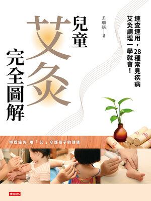 cover image of 兒童艾灸完全圖解